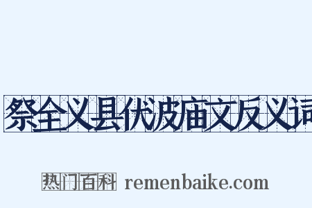 祭全义县伏波庙文反义词是什么意思的图片